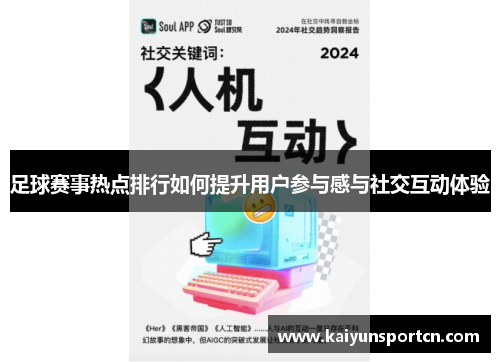 足球赛事热点排行如何提升用户参与感与社交互动体验