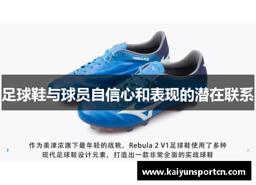 足球鞋与球员自信心和表现的潜在联系