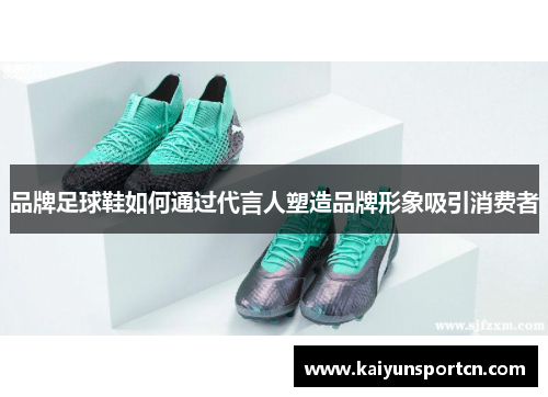品牌足球鞋如何通过代言人塑造品牌形象吸引消费者